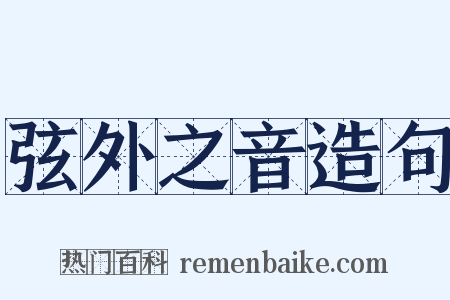 弦外之音造句是什么意思的图片